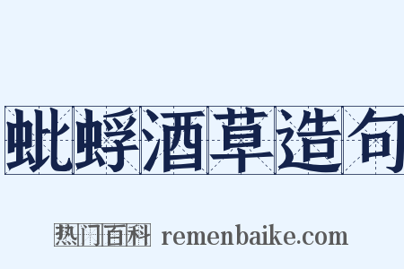 蚍蜉酒草造句是什么意思的图片